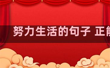 努力生活的句子 正能量